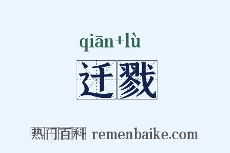 迁戮是什么意思的图片